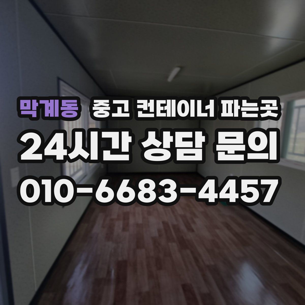 막계동 중고 컨테이너 파는곳