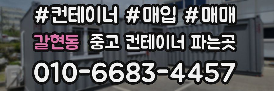 갈현동 중고 컨테이너 파는곳