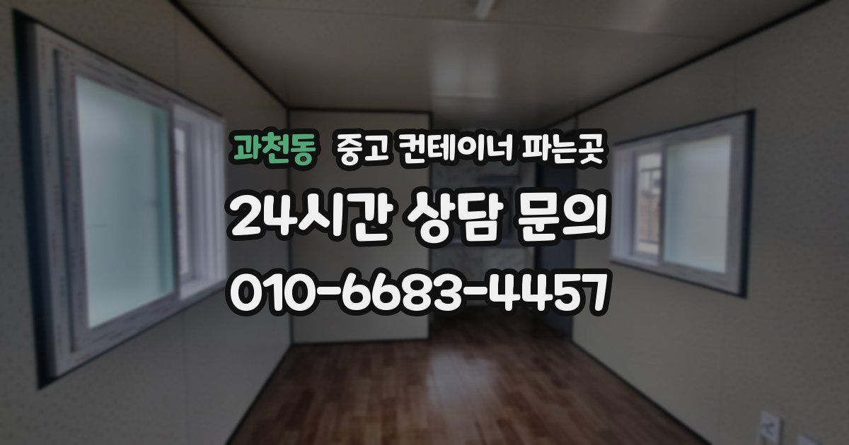 과천동 중고 컨테이너 파는곳