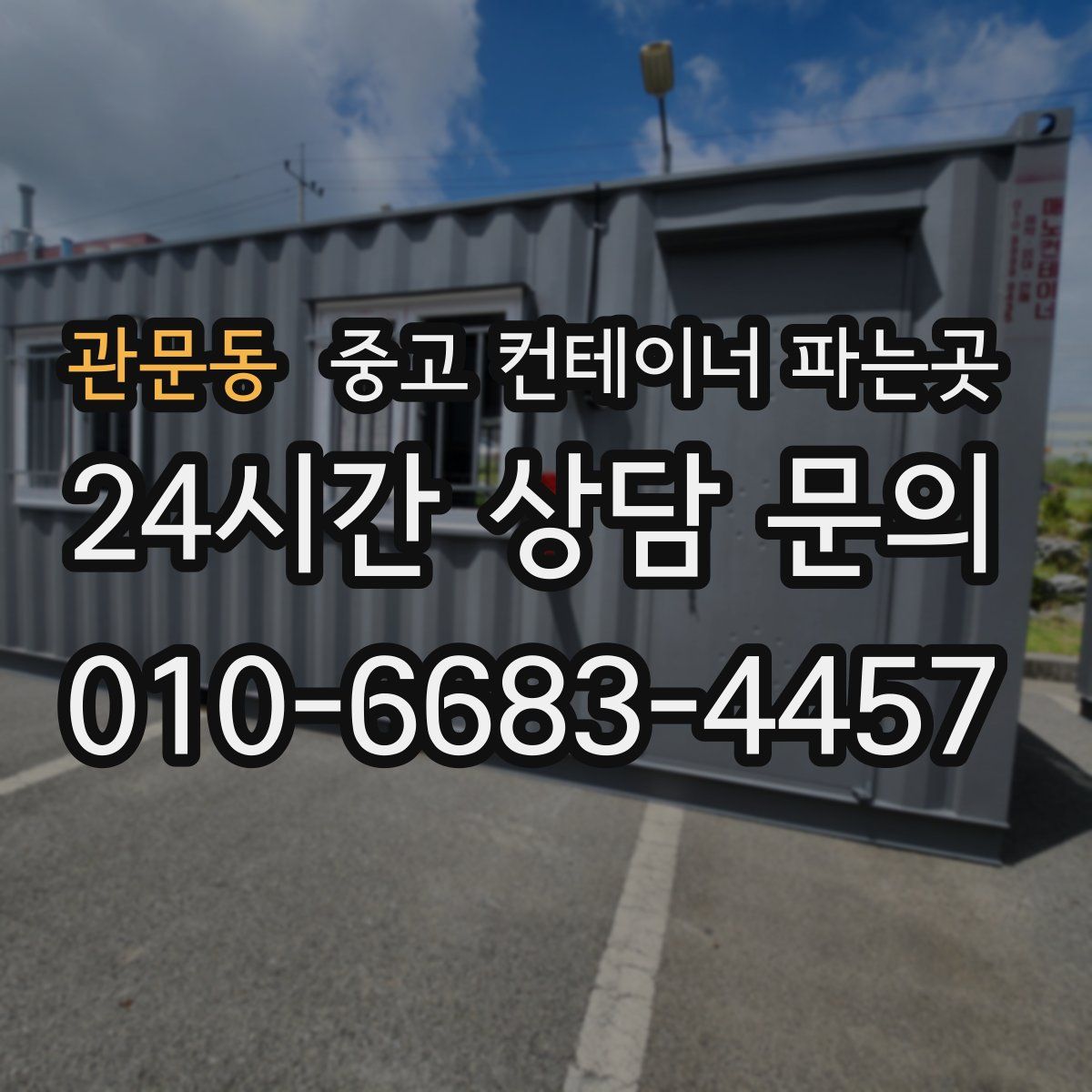 관문동 중고 컨테이너 파는곳