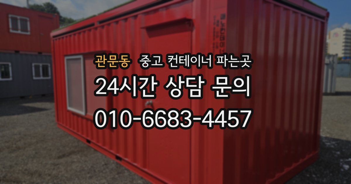 관문동 중고 컨테이너 파는곳