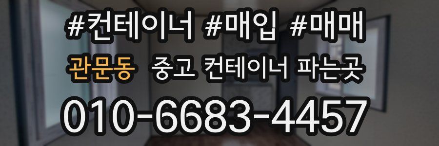 관문동 중고 컨테이너 파는곳