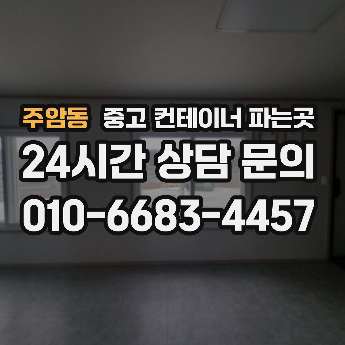 주암동 중고 컨테이너 파는곳