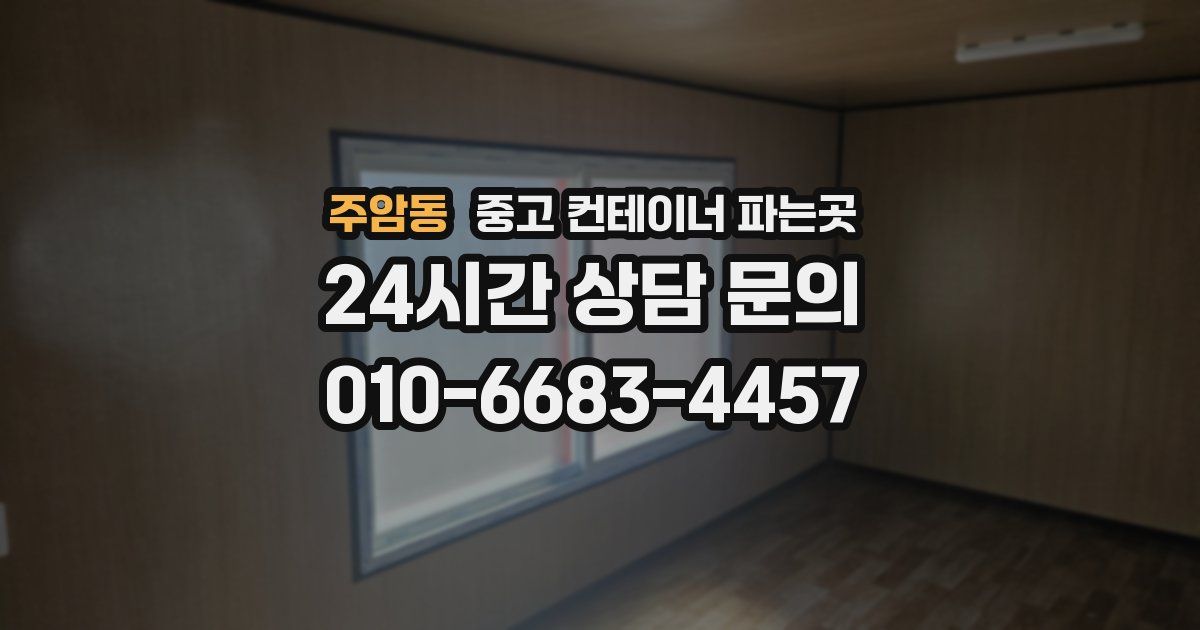 주암동 중고 컨테이너 파는곳