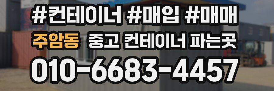 주암동 중고 컨테이너 파는곳