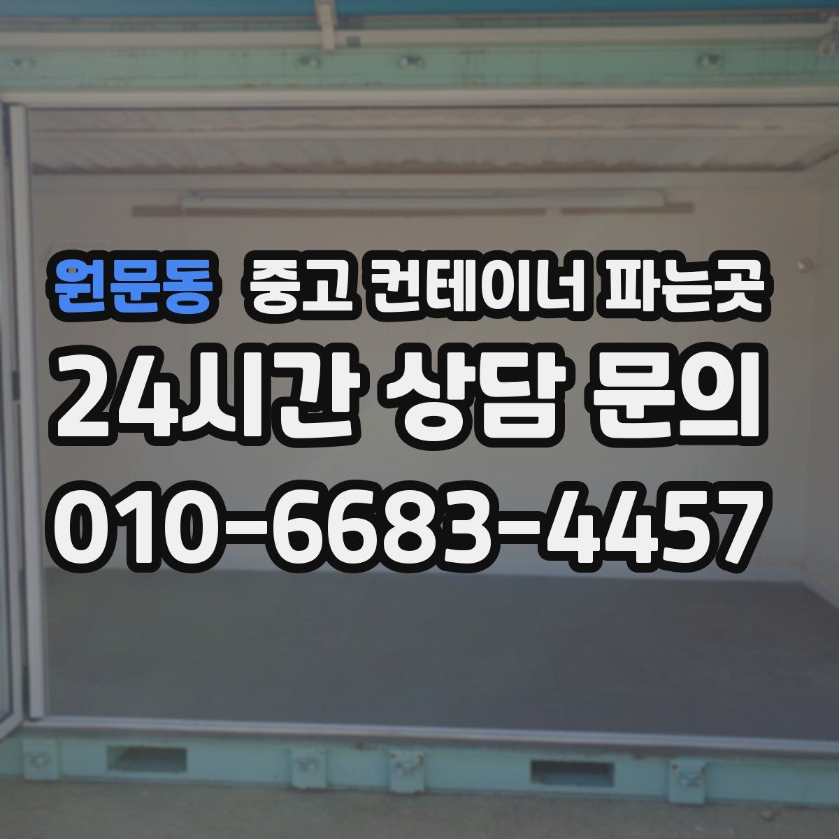 원문동 중고 컨테이너 파는곳