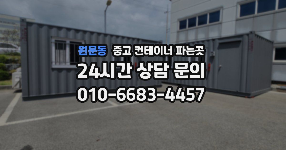 원문동 중고 컨테이너 파는곳