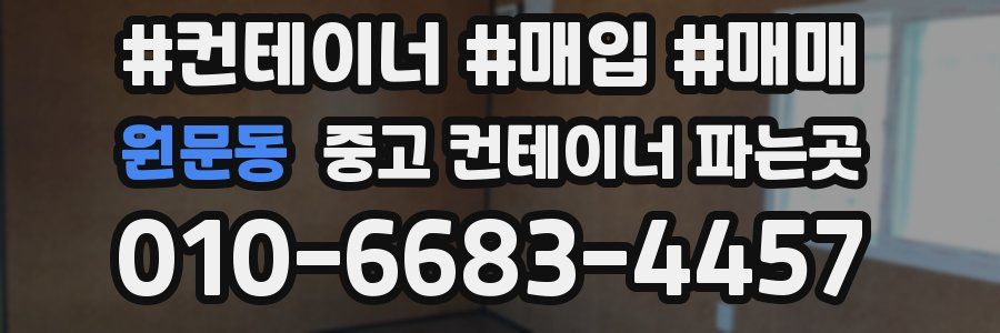 원문동 중고 컨테이너 파는곳