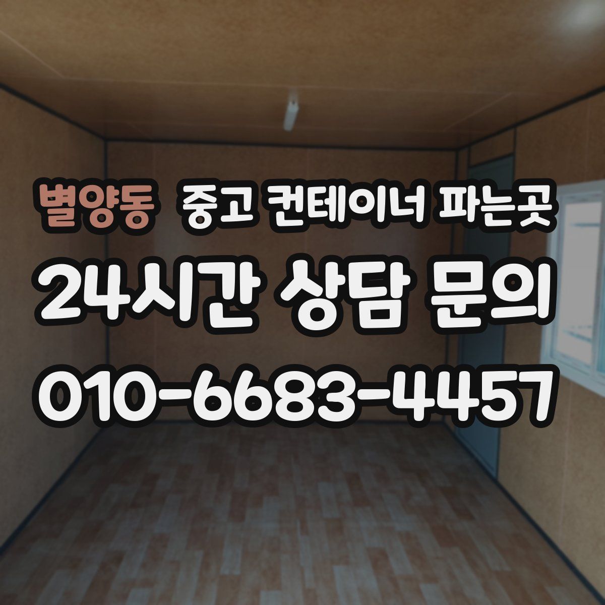 별양동 중고 컨테이너 파는곳