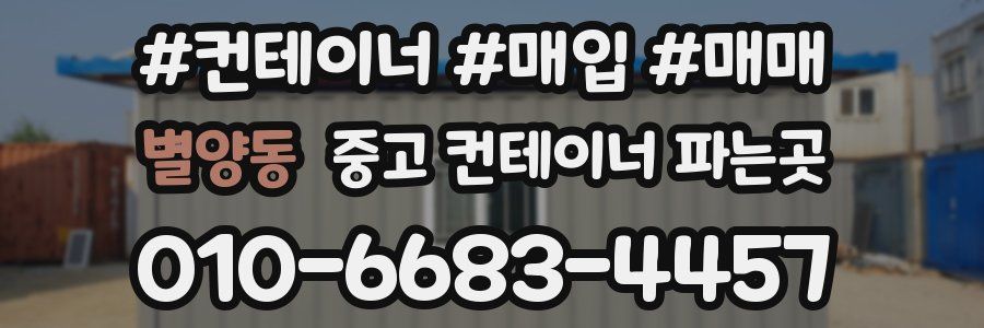 별양동 중고 컨테이너 파는곳