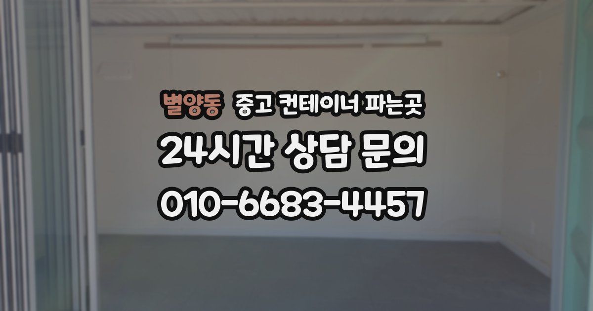 별양동 중고 컨테이너 파는곳