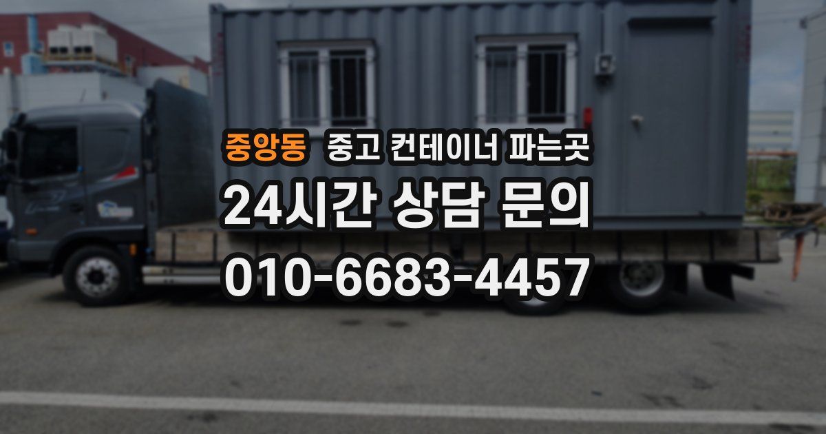 중앙동 중고 컨테이너 파는곳