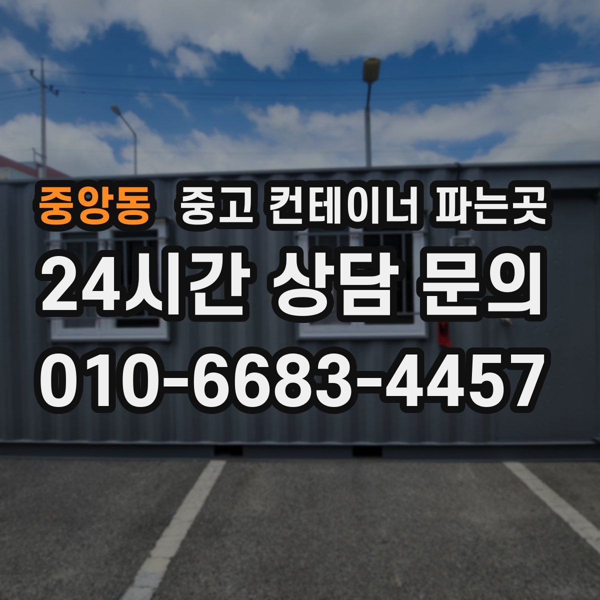 중앙동 중고 컨테이너 파는곳