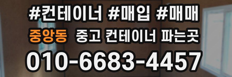 중앙동 중고 컨테이너 파는곳