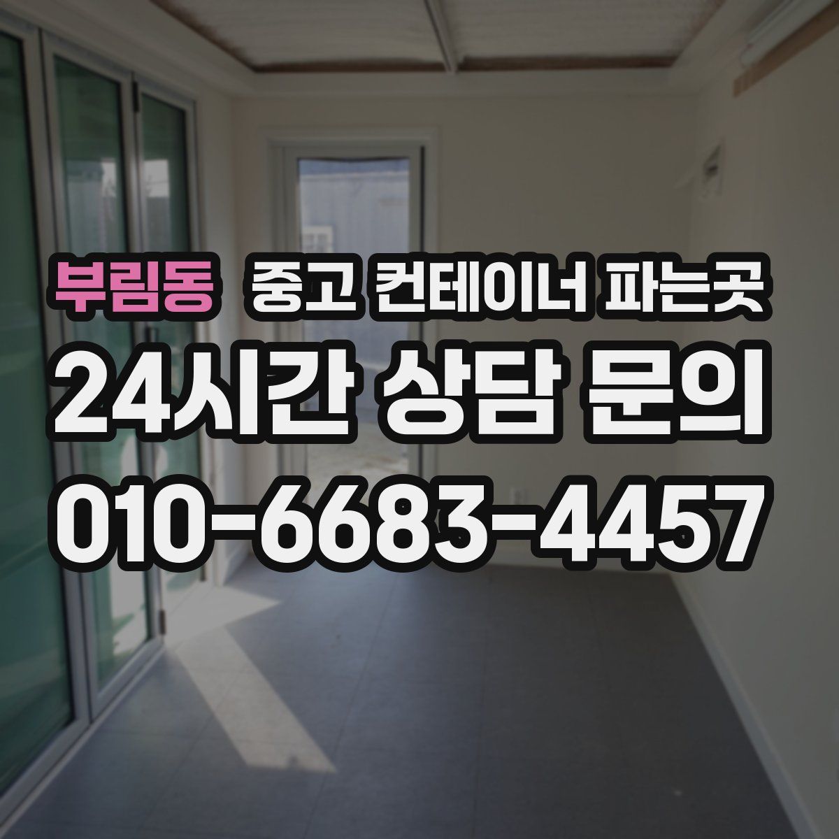 부림동 중고 컨테이너 파는곳