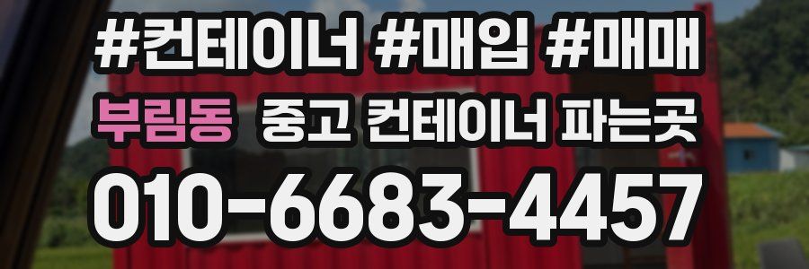 부림동 중고 컨테이너 파는곳