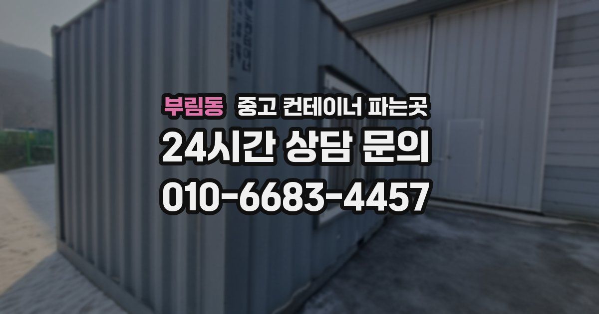 부림동 중고 컨테이너 파는곳