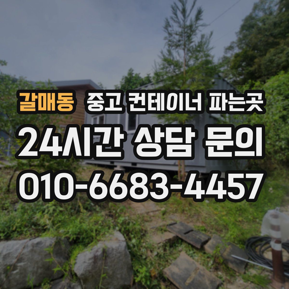 갈매동 중고 컨테이너 파는곳