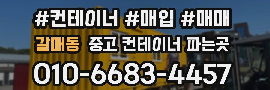 갈매동 중고 컨테이너 파는곳
