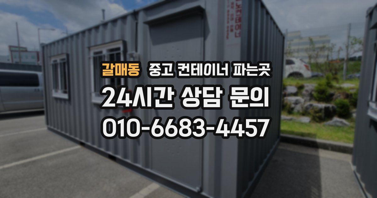 갈매동 중고 컨테이너 파는곳