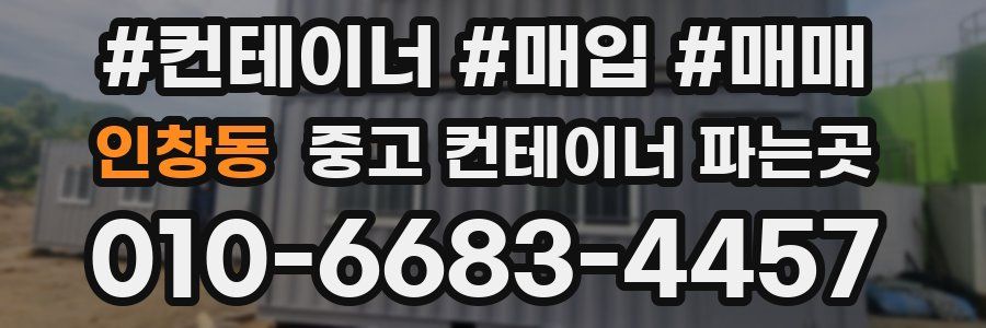 인창동 중고 컨테이너 파는곳
