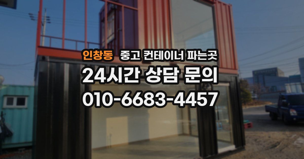 인창동 중고 컨테이너 파는곳