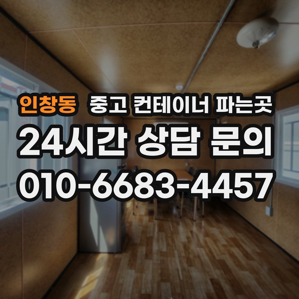 인창동 중고 컨테이너 파는곳
