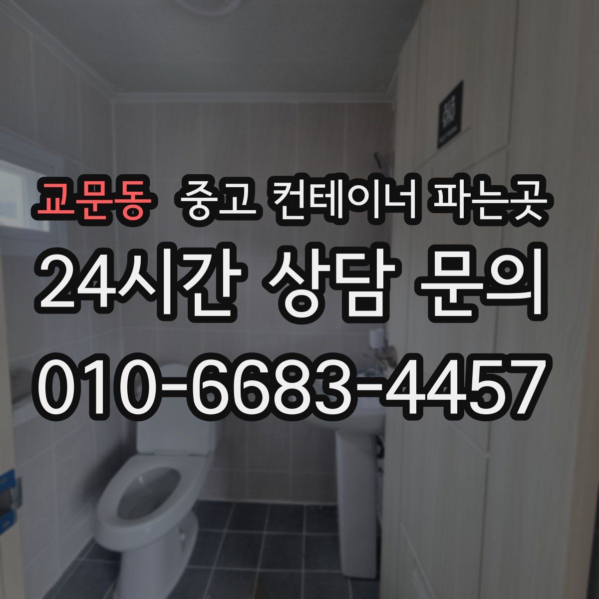 교문동 중고 컨테이너 파는곳