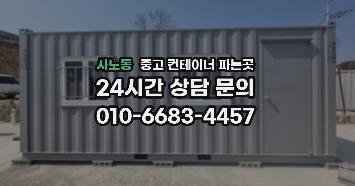 사노동 중고 컨테이너 파는곳