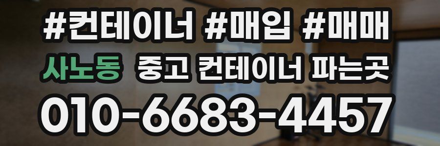 사노동 중고 컨테이너 파는곳