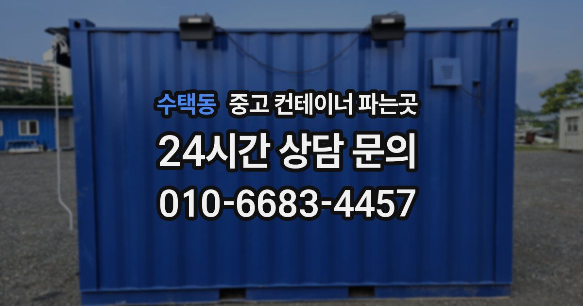 수택동 중고 컨테이너 파는곳