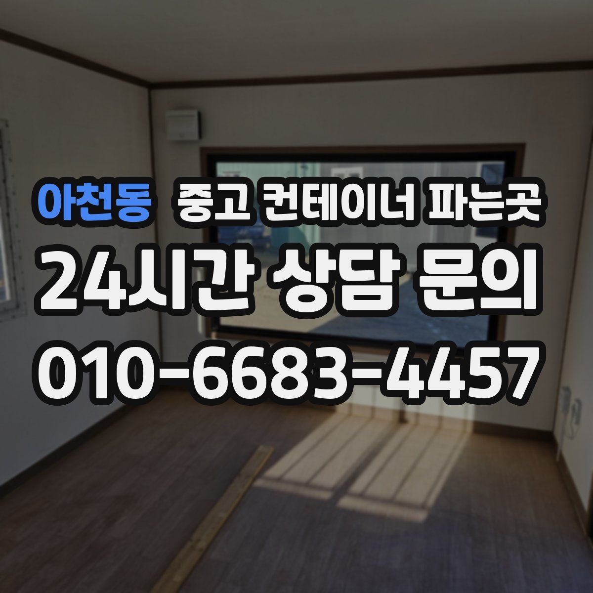 아천동 중고 컨테이너 파는곳