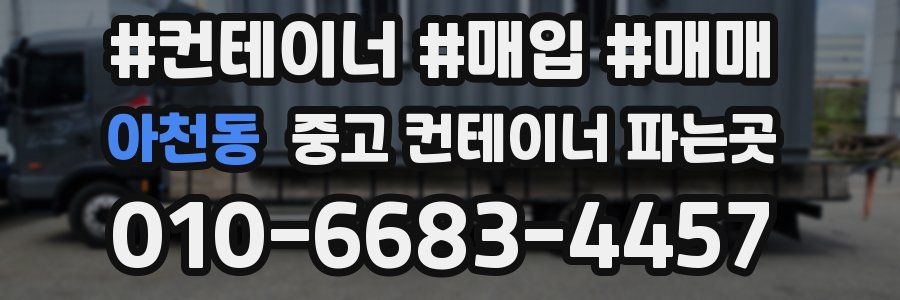 아천동 중고 컨테이너 파는곳