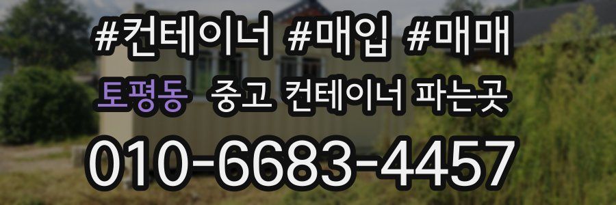 토평동 중고 컨테이너 파는곳
