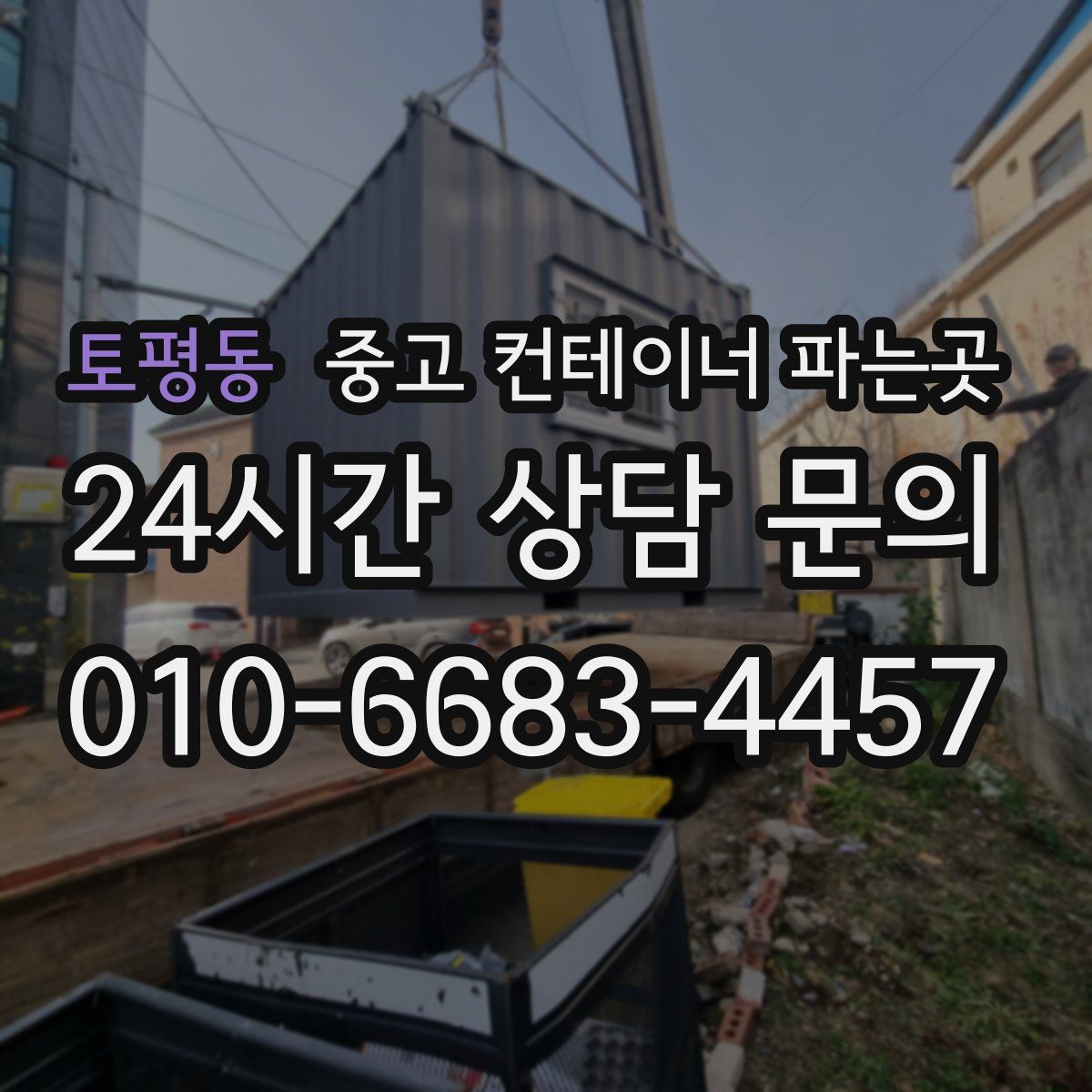 토평동 중고 컨테이너 파는곳