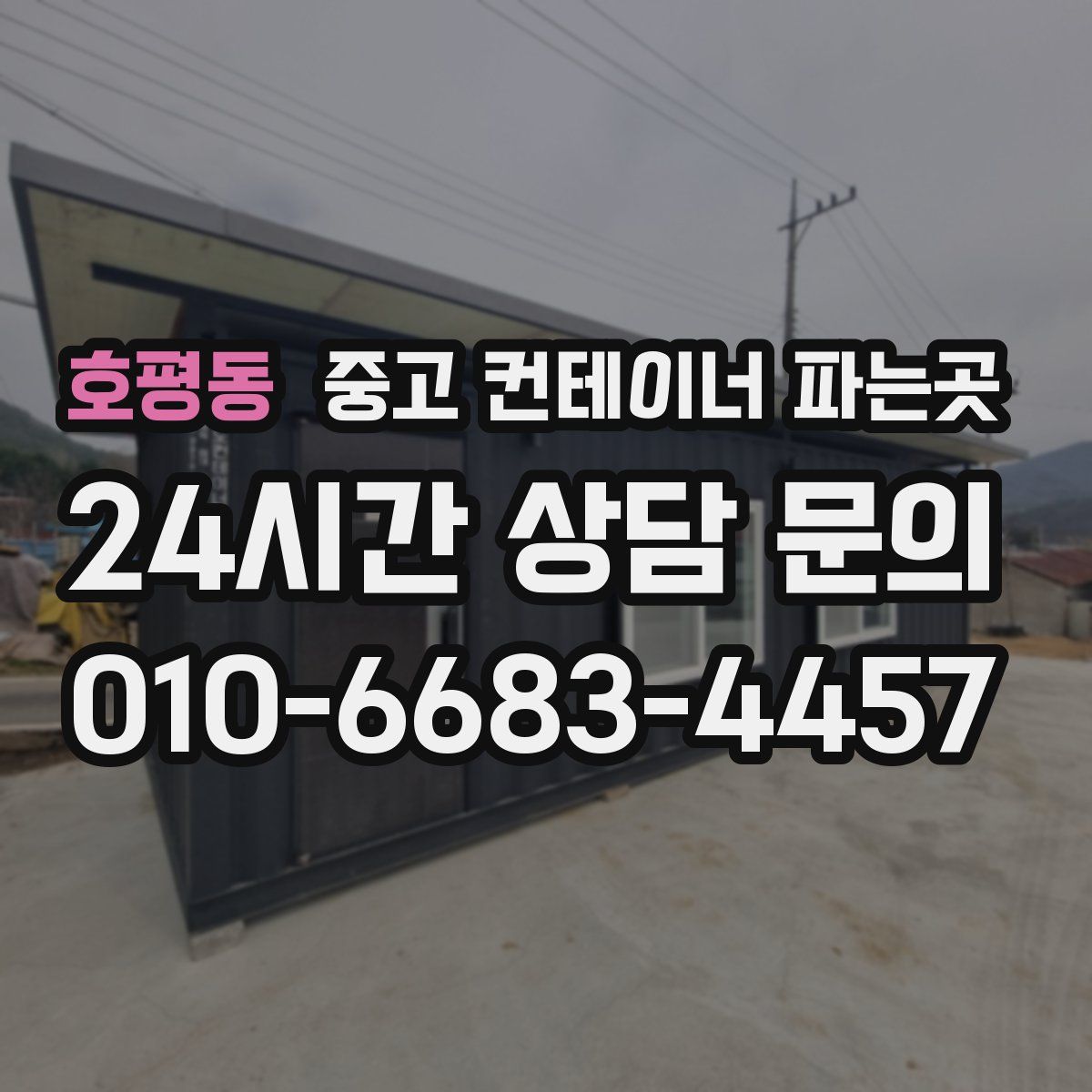 호평동 중고 컨테이너 파는곳