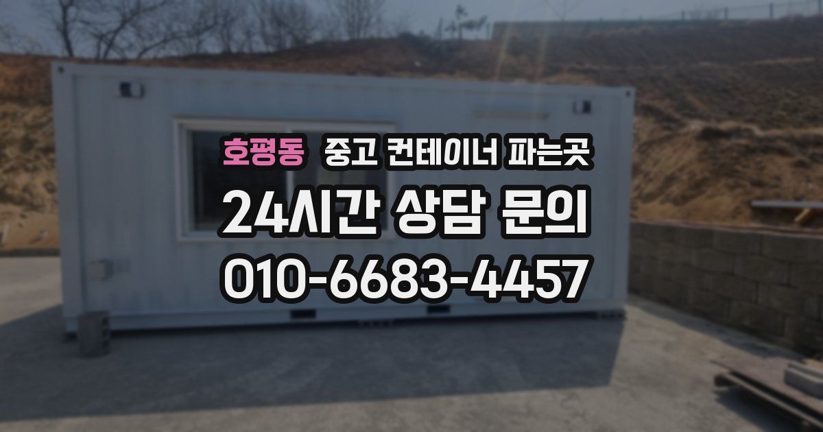 호평동 중고 컨테이너 파는곳