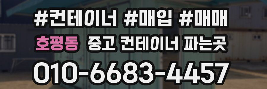 호평동 중고 컨테이너 파는곳