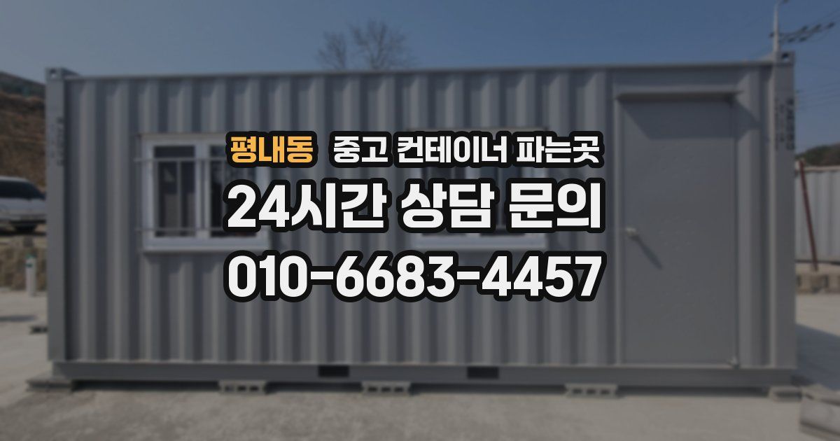평내동 중고 컨테이너 파는곳