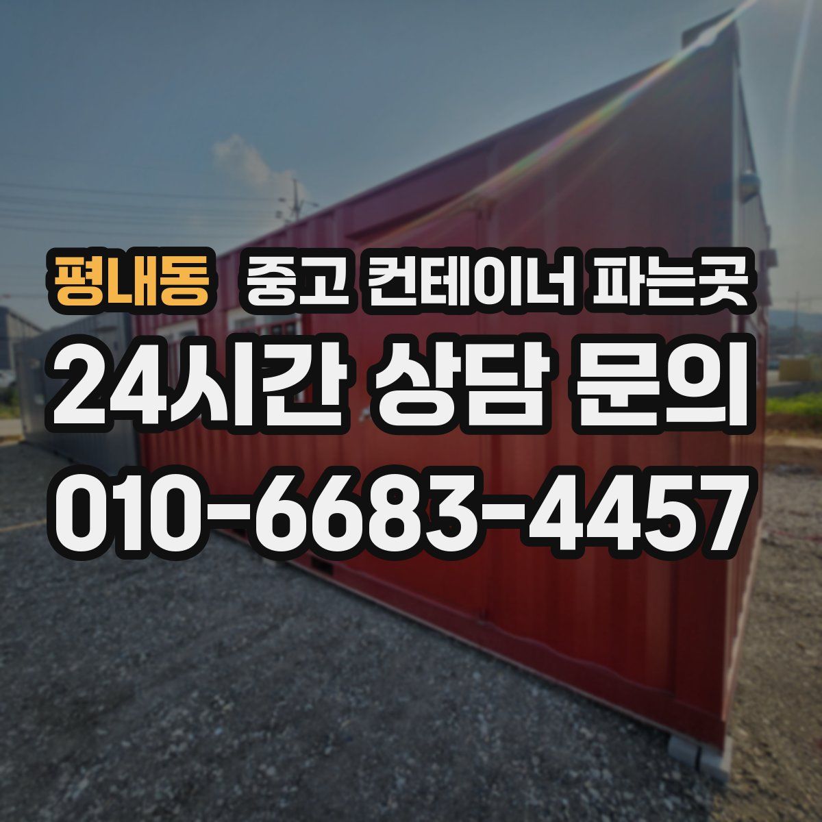 평내동 중고 컨테이너 파는곳
