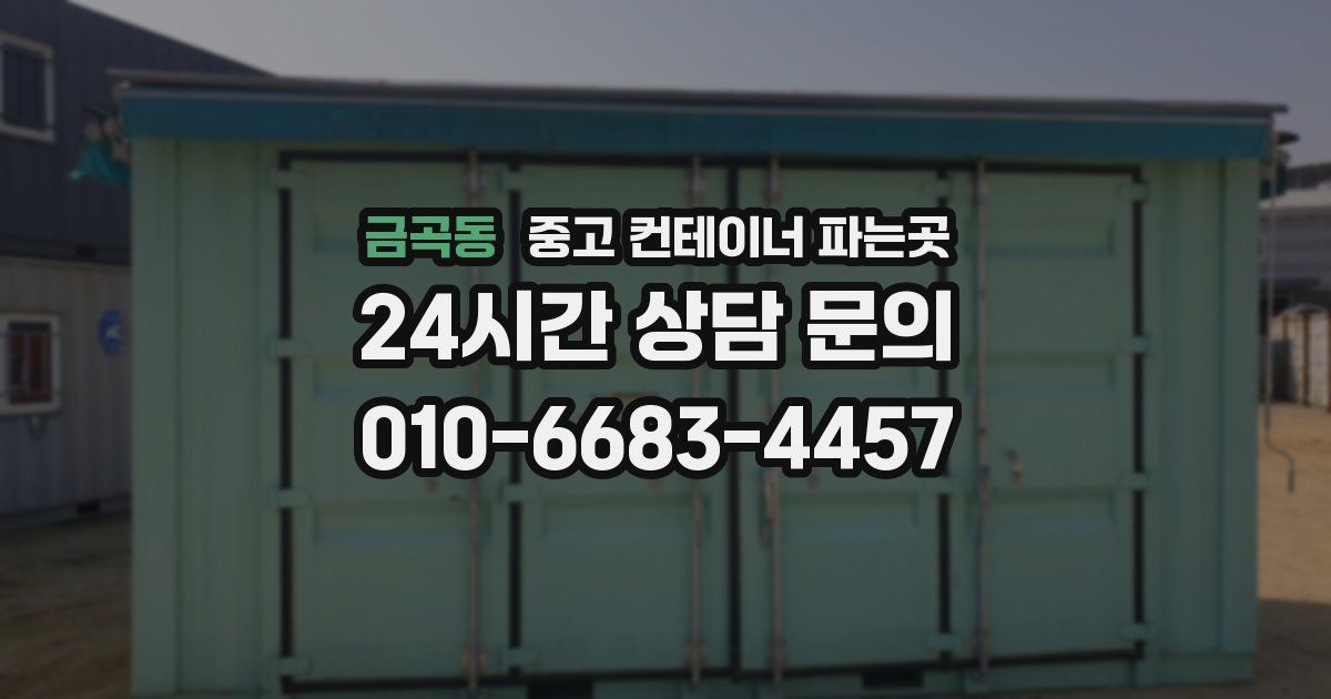 금곡동 중고 컨테이너 파는곳