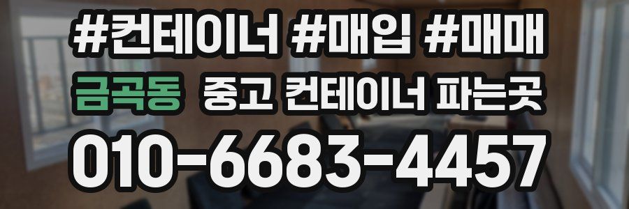 금곡동 중고 컨테이너 파는곳