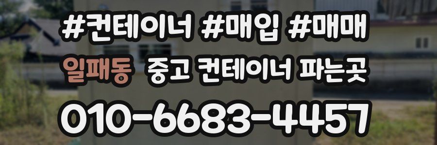 일패동 중고 컨테이너 파는곳
