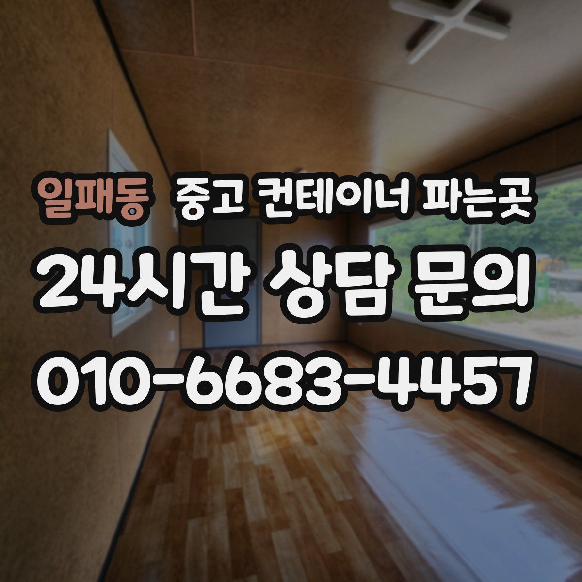 일패동 중고 컨테이너 파는곳