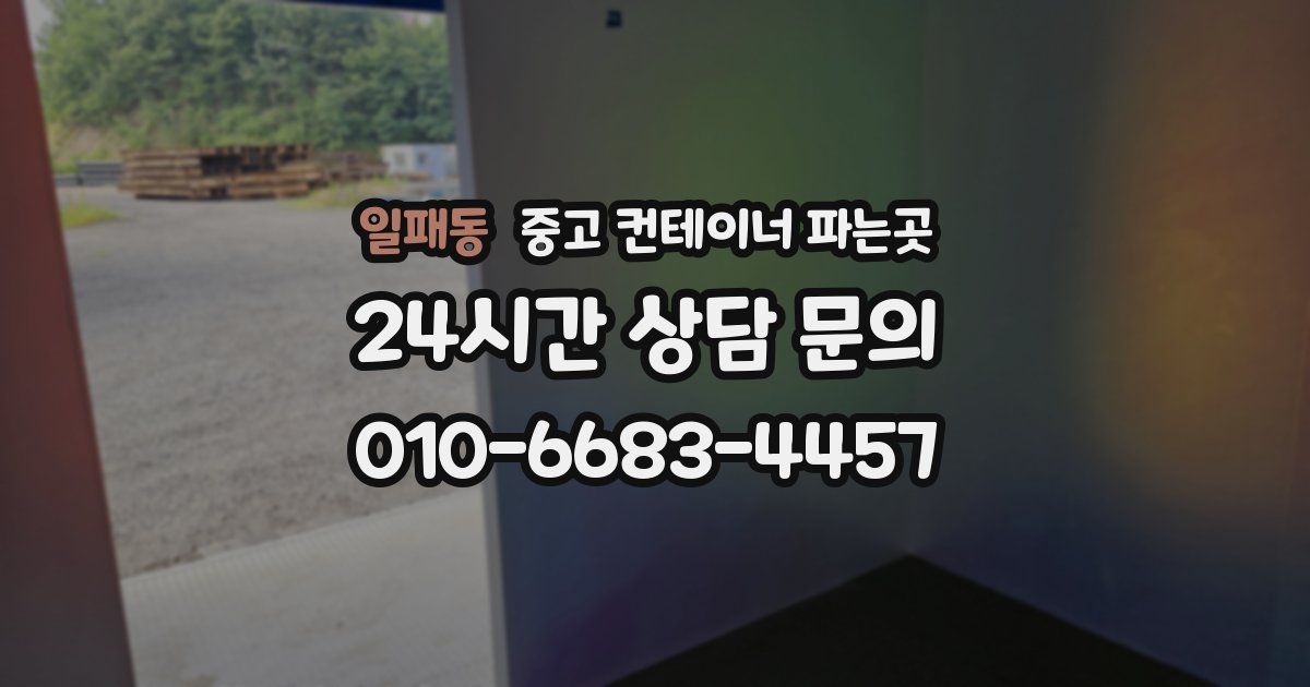 일패동 중고 컨테이너 파는곳