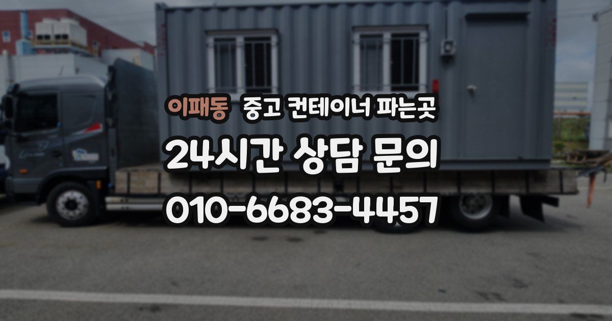 이패동 중고 컨테이너 파는곳