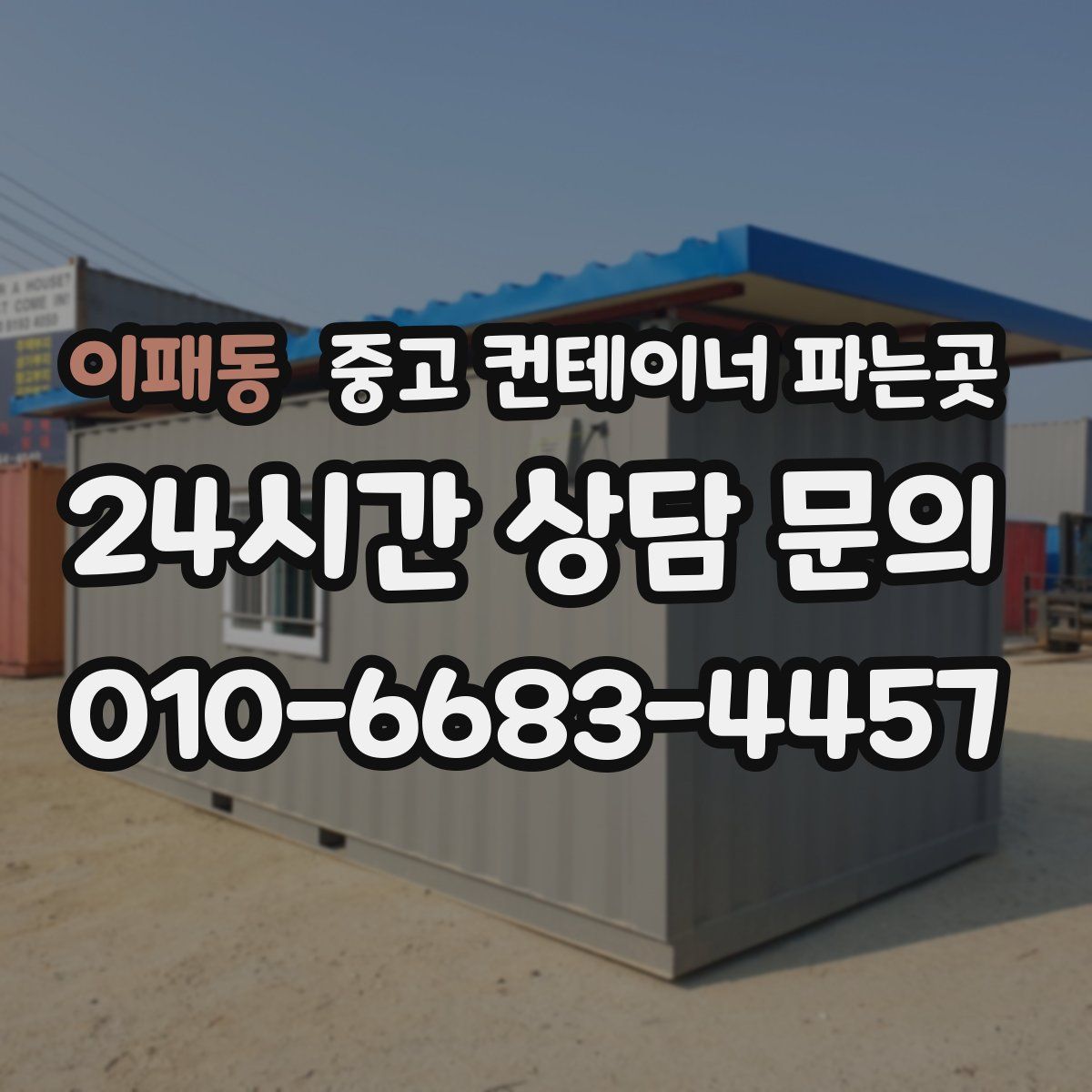 이패동 중고 컨테이너 파는곳