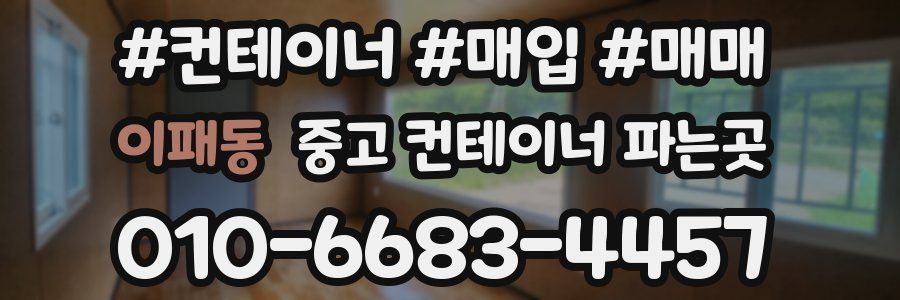 이패동 중고 컨테이너 파는곳