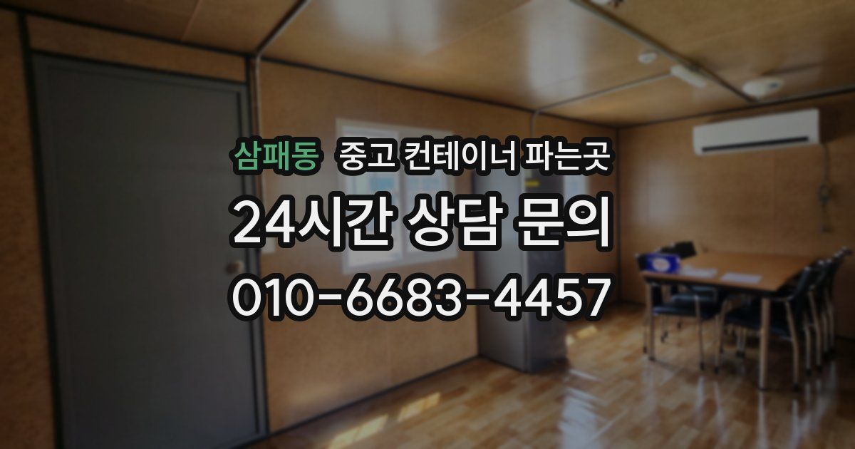 삼패동 중고 컨테이너 파는곳