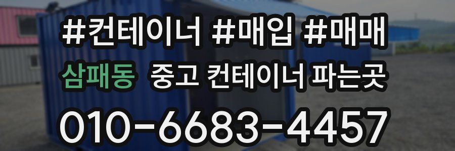 삼패동 중고 컨테이너 파는곳